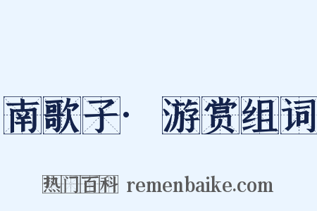 南歌子·游赏组词是什么意思的图片